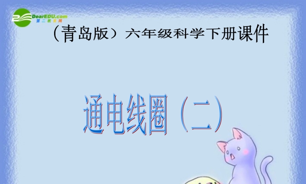 青岛小学科学六下《9、通电的线圈（二）》PPT课件 (1)【加微信公众号 jiaoxuewuyou 九折优惠 qq 1119139686】.ppt