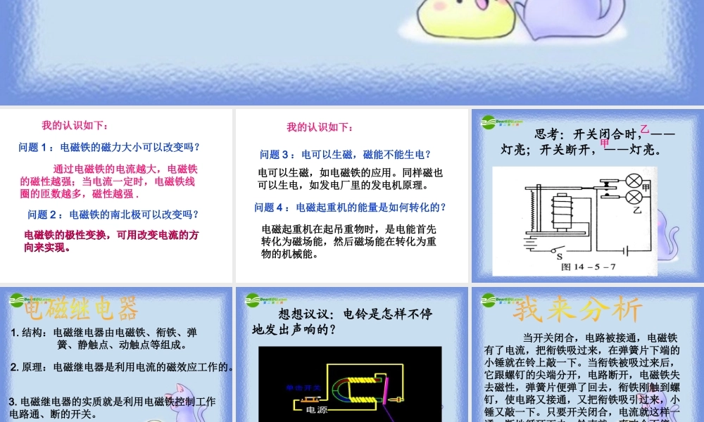 青岛小学科学六下《9、通电的线圈（二）》PPT课件 (1)【加微信公众号 jiaoxuewuyou 九折优惠 qq 1119139686】.ppt