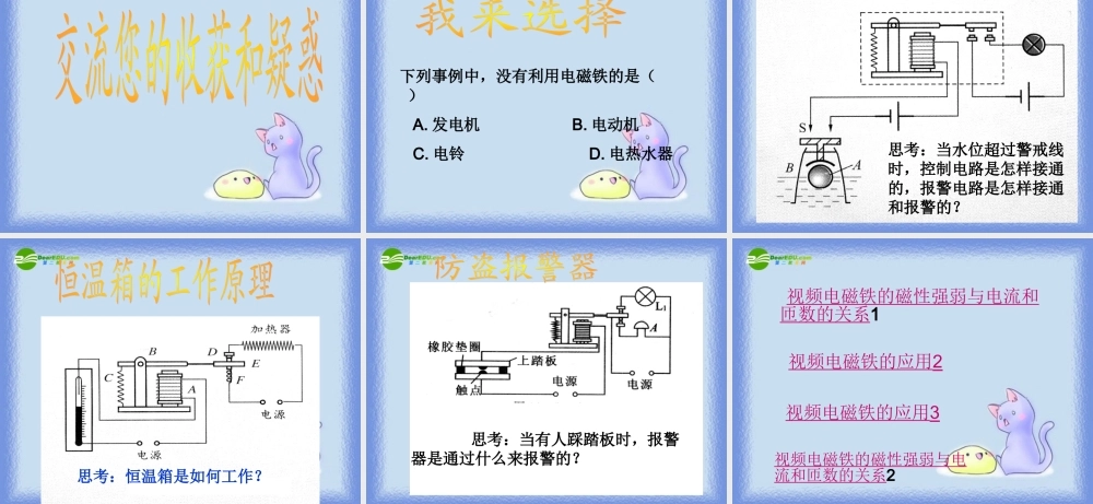 青岛小学科学六下《9、通电的线圈（二）》PPT课件 (1)【加微信公众号 jiaoxuewuyou 九折优惠 qq 1119139686】.ppt