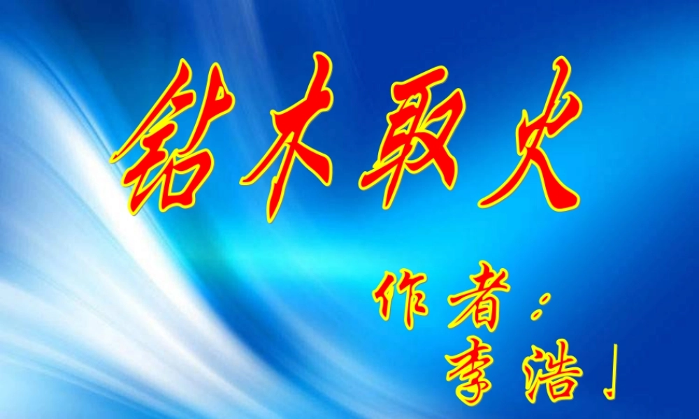 青岛小学科学六下《7、钻木取火》PPT课件 (1)【加微信公众号 jiaoxuewuyou 九折优惠 qq 1119139686】.ppt
