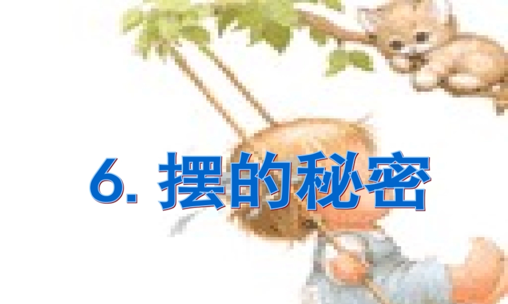 青岛小学科学六下《6、摆的秘密》PPT课件 (5)【加微信公众号 jiaoxuewuyou 九折优惠 qq 1119139686】.ppt