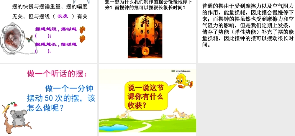 青岛小学科学六下《6、摆的秘密》PPT课件 (5)【加微信公众号 jiaoxuewuyou 九折优惠 qq 1119139686】.ppt