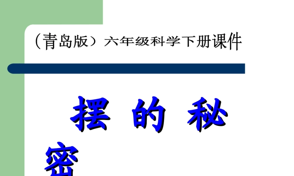 青岛小学科学六下《6、摆的秘密》PPT课件 (7)【加微信公众号 jiaoxuewuyou 九折优惠 qq 1119139686】.ppt
