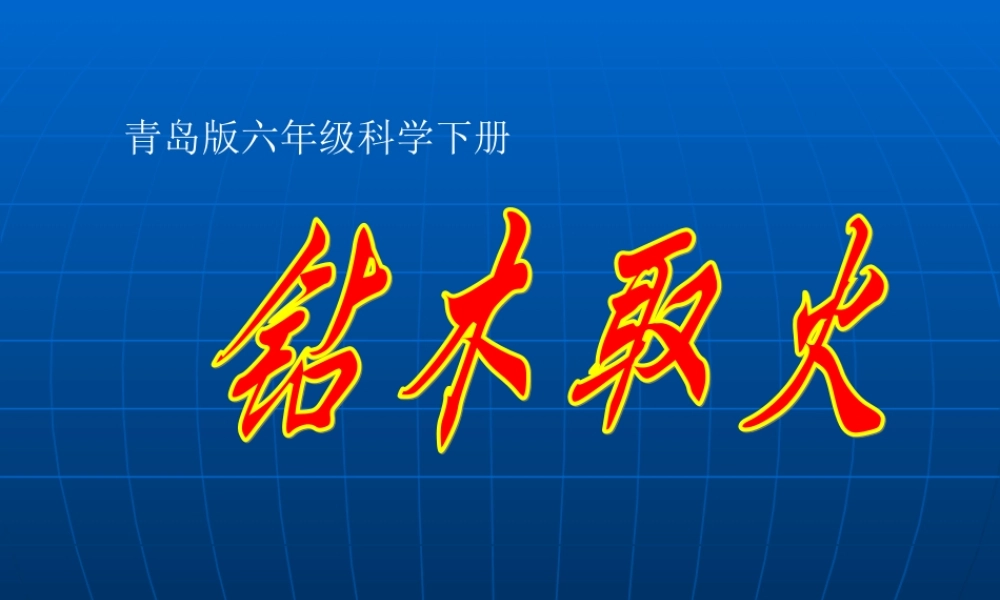 青岛小学科学六下《7、钻木取火》PPT课件 (3)【加微信公众号 jiaoxuewuyou 九折优惠 qq 1119139686】.ppt