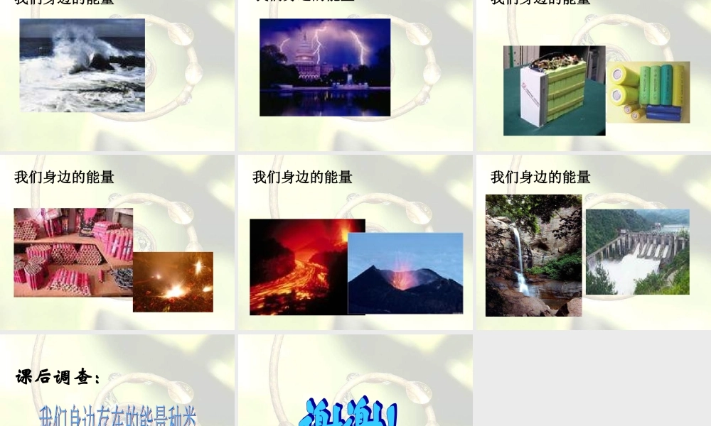 青岛小学科学六下《10、无处不在的能量》PPT课件 (2)【加微信公众号 jiaoxuewuyou 九折优惠 qq 1119139686】.ppt