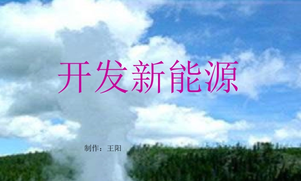 青岛小学科学六下《11、开发新能源》PPT课件 (2)【加微信公众号 jiaoxuewuyou 九折优惠 qq 1119139686】.ppt