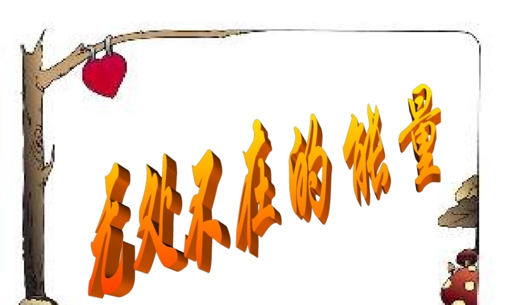 青岛小学科学六下《10、无处不在的能量》PPT课件 (3)【加微信公众号 jiaoxuewuyou 九折优惠 qq 1119139686】.ppt