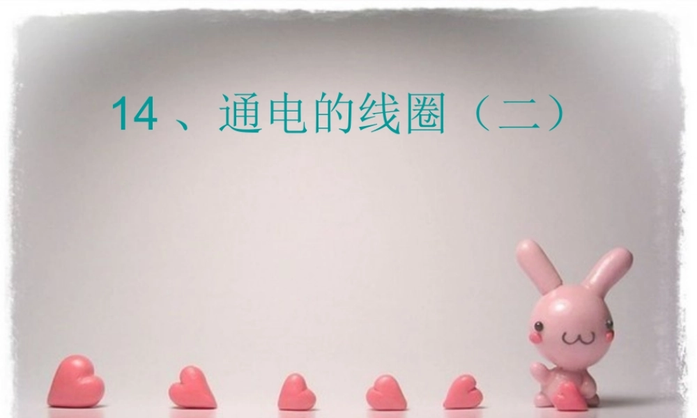 青岛小学科学六下《9、通电的线圈（二）》PPT课件 (2)【加微信公众号 jiaoxuewuyou 九折优惠 qq 1119139686】.ppt