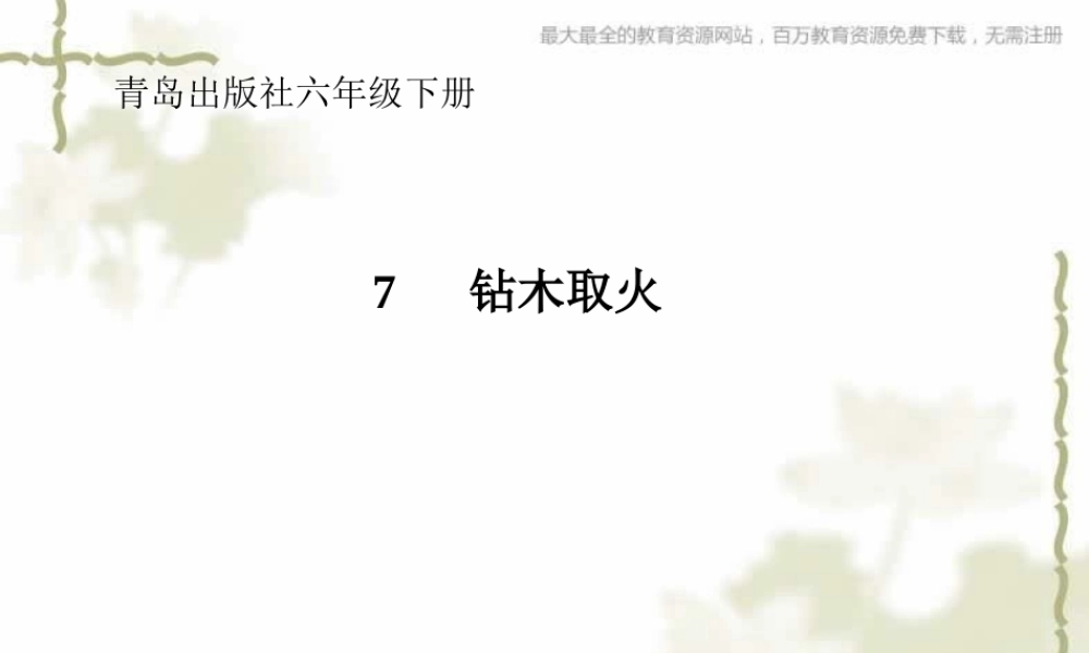 青岛小学科学六下《7、钻木取火》PPT课件 (2)【加微信公众号 jiaoxuewuyou 九折优惠 qq 1119139686】.ppt