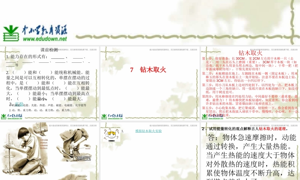 青岛小学科学六下《7、钻木取火》PPT课件 (2)【加微信公众号 jiaoxuewuyou 九折优惠 qq 1119139686】.ppt