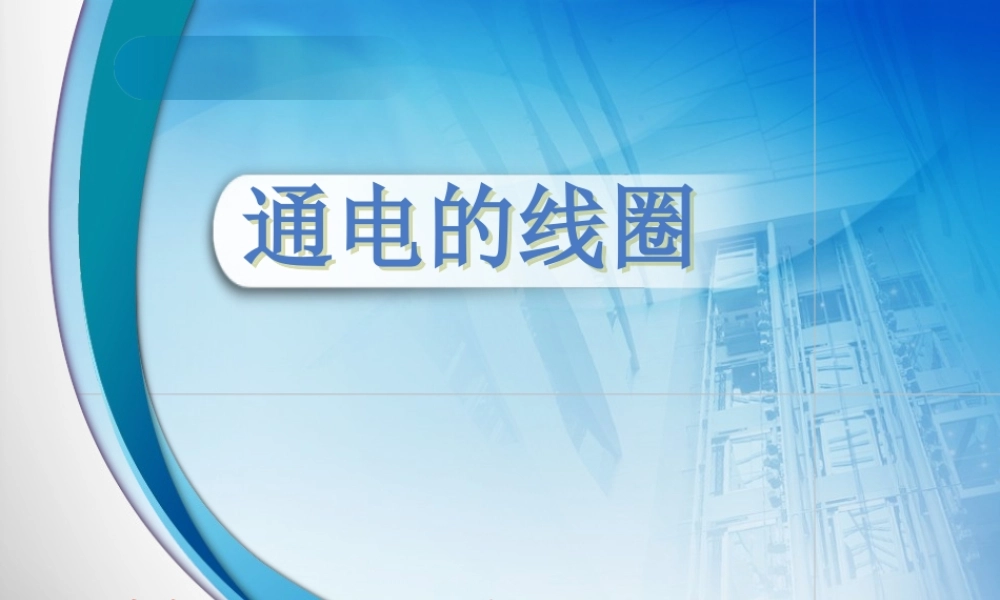 青岛小学科学六下《8、通电的线圈（一）》PPT课件 (3)【加微信公众号 jiaoxuewuyou 九折优惠 qq 1119139686】.ppt