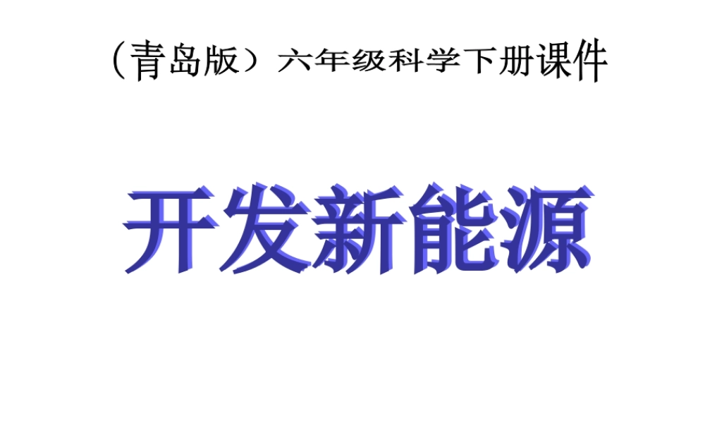 青岛小学科学六下《11、开发新能源》PPT课件 (1)【加微信公众号 jiaoxuewuyou 九折优惠 qq 1119139686】.ppt