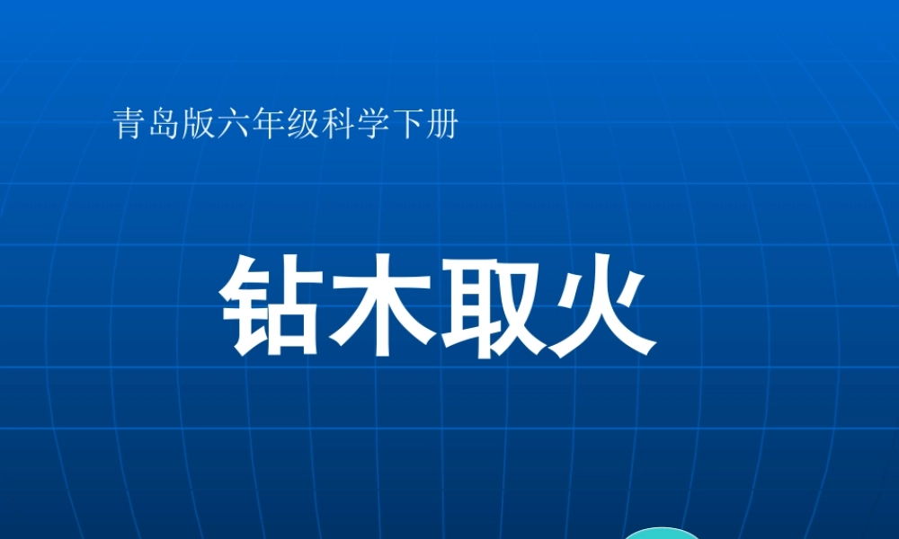 青岛小学科学六下《7、钻木取火》PPT课件 (4)【加微信公众号 jiaoxuewuyou 九折优惠 qq 1119139686】.ppt
