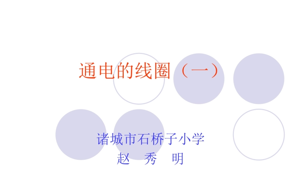 青岛小学科学六下《8、通电的线圈（一）》PPT课件 (5)【加微信公众号 jiaoxuewuyou 九折优惠 qq 1119139686】.ppt