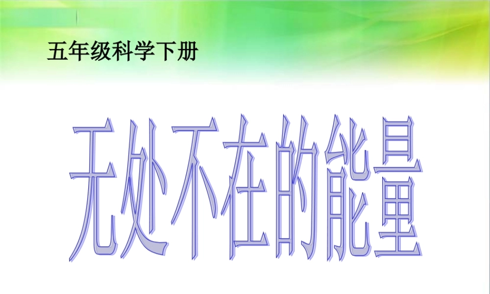 青岛小学科学六下《10、无处不在的能量》PPT课件 (1)【加微信公众号 jiaoxuewuyou 九折优惠 qq 1119139686】.ppt