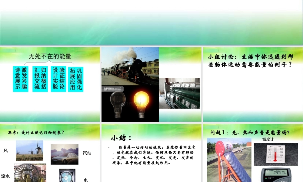 青岛小学科学六下《10、无处不在的能量》PPT课件 (1)【加微信公众号 jiaoxuewuyou 九折优惠 qq 1119139686】.ppt