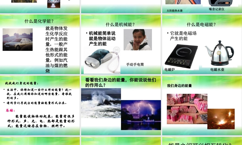 青岛小学科学六下《10、无处不在的能量》PPT课件 (1)【加微信公众号 jiaoxuewuyou 九折优惠 qq 1119139686】.ppt