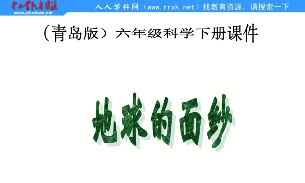 青岛小学科学六下《12、地球的面纱》PPT课件 (5)【加微信公众号 jiaoxuewuyou 九折优惠 qq 1119139686】.ppt