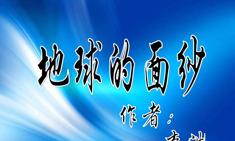 青岛小学科学六下《12、地球的面纱》PPT课件 (2)【加微信公众号 jiaoxuewuyou 九折优惠 qq 1119139686】.ppt