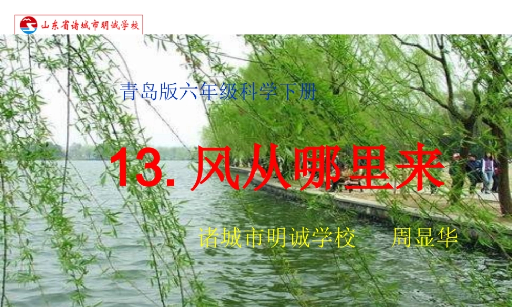 青岛小学科学六下《13、风从哪里来》PPT课件 (1)【加微信公众号 jiaoxuewuyou 九折优惠 qq 1119139686】.ppt