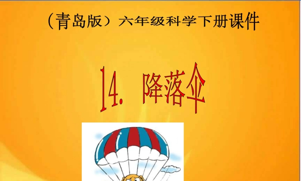 青岛小学科学六下《14、降落伞》PPT课件 (2)【加微信公众号 jiaoxuewuyou 九折优惠 qq 1119139686】.ppt