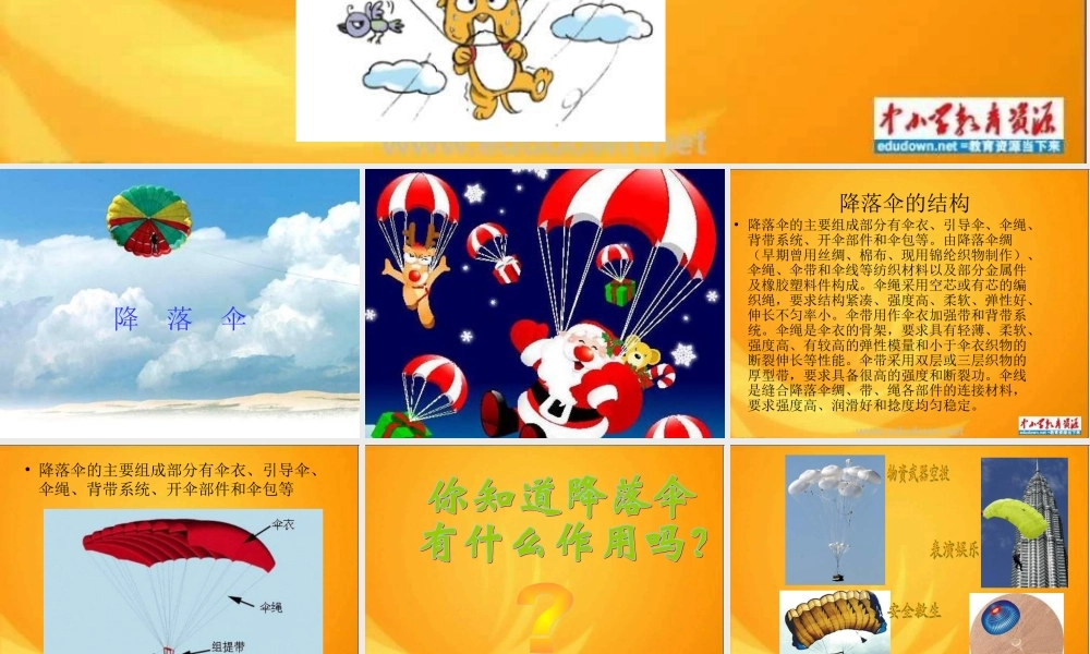 青岛小学科学六下《14、降落伞》PPT课件 (2)【加微信公众号 jiaoxuewuyou 九折优惠 qq 1119139686】.ppt