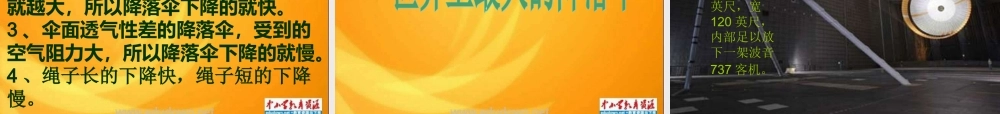 青岛小学科学六下《14、降落伞》PPT课件 (2)【加微信公众号 jiaoxuewuyou 九折优惠 qq 1119139686】.ppt