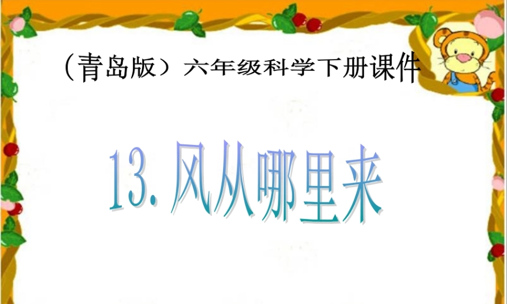 青岛小学科学六下《13、风从哪里来》PPT课件 (5)【加微信公众号 jiaoxuewuyou 九折优惠 qq 1119139686】.ppt