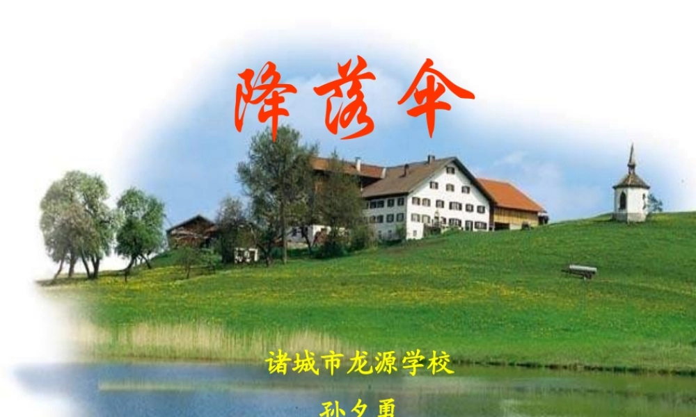 青岛小学科学六下《14、降落伞》PPT课件 (4)【加微信公众号 jiaoxuewuyou 九折优惠 qq 1119139686】.ppt