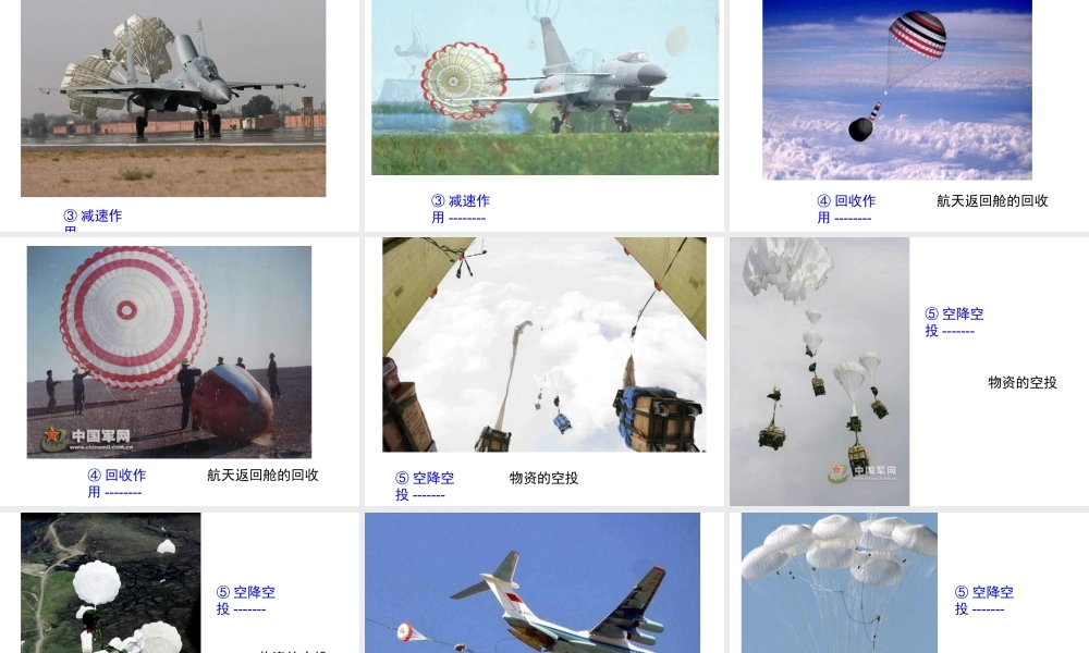 青岛小学科学六下《14、降落伞》PPT课件 (4)【加微信公众号 jiaoxuewuyou 九折优惠 qq 1119139686】.ppt