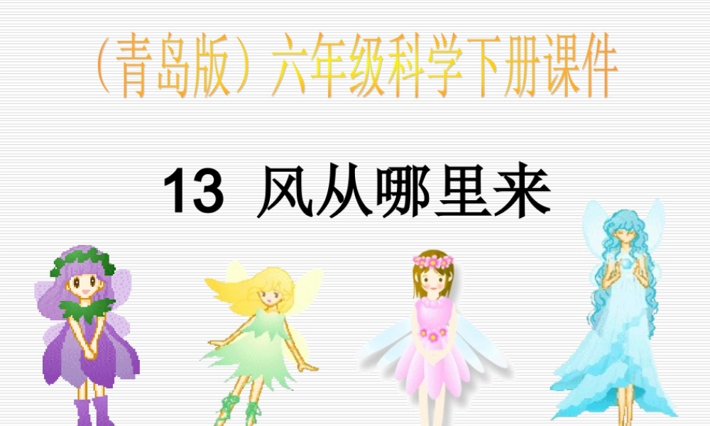 青岛小学科学六下《13、风从哪里来》PPT课件 (6)【加微信公众号 jiaoxuewuyou 九折优惠 qq 1119139686】.ppt