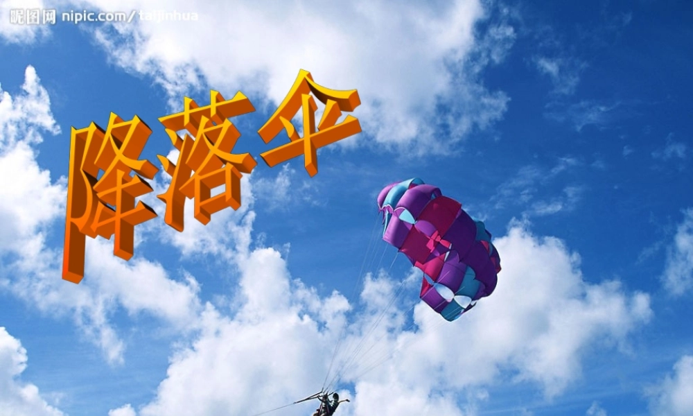 青岛小学科学六下《14、降落伞》PPT课件 (3)【加微信公众号 jiaoxuewuyou 九折优惠 qq 1119139686】.ppt