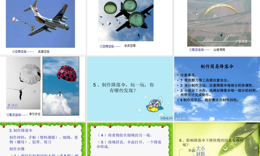 青岛小学科学六下《14、降落伞》PPT课件 (3)【加微信公众号 jiaoxuewuyou 九折优惠 qq 1119139686】.ppt