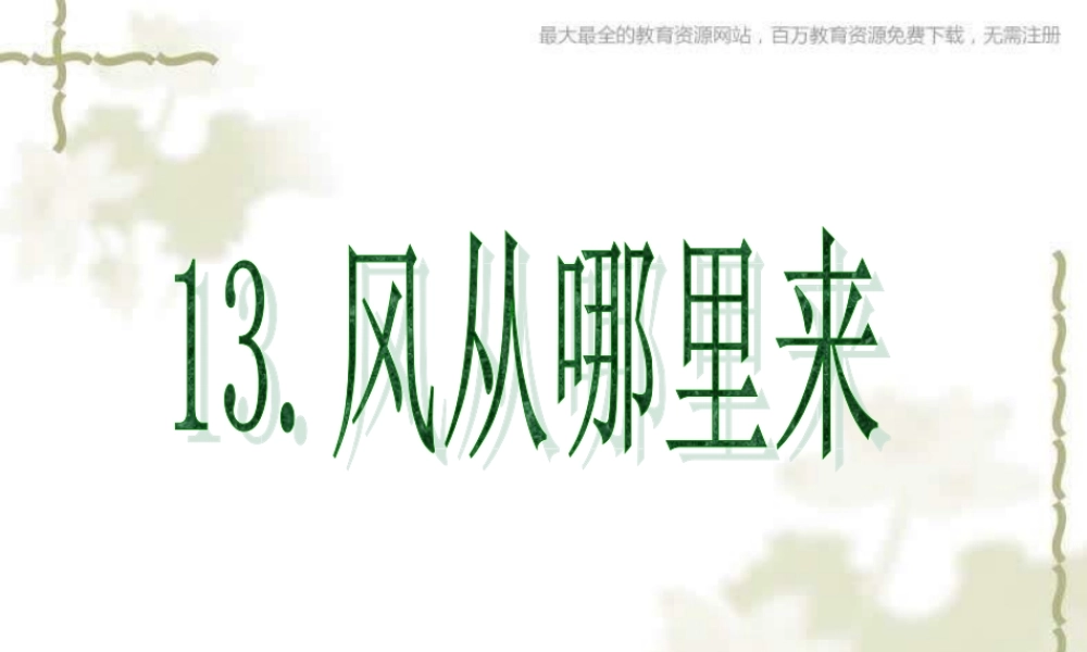 青岛小学科学六下《13、风从哪里来》PPT课件 (4)【加微信公众号 jiaoxuewuyou 九折优惠 qq 1119139686】.ppt