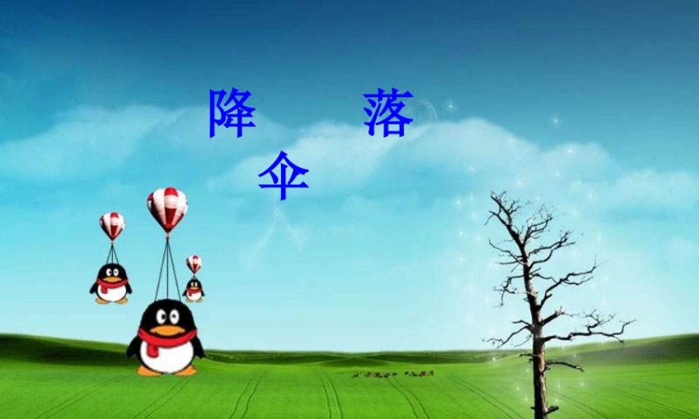 青岛小学科学六下《14、降落伞》PPT课件 (5)【加微信公众号 jiaoxuewuyou 九折优惠 qq 1119139686】.ppt