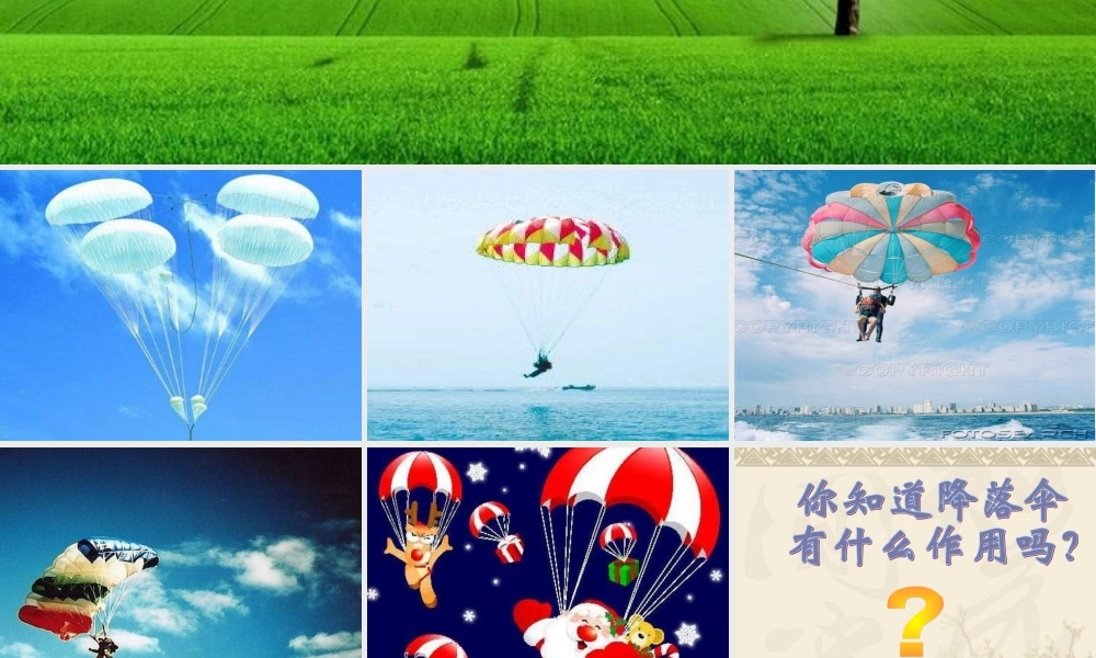 青岛小学科学六下《14、降落伞》PPT课件 (5)【加微信公众号 jiaoxuewuyou 九折优惠 qq 1119139686】.ppt