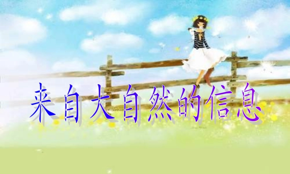 青岛小学科学六下《16、来自大自然的信息》PPT课件 (2)【加微信公众号 jiaoxuewuyou 九折优惠 qq 1119139686】.ppt