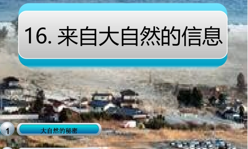 青岛小学科学六下《16、来自大自然的信息》PPT课件 (6)【加微信公众号 jiaoxuewuyou 九折优惠 qq 1119139686】.ppt