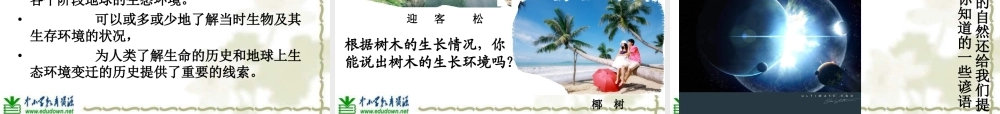 青岛小学科学六下《16、来自大自然的信息》PPT课件 (7)【加微信公众号 jiaoxuewuyou 九折优惠 qq 1119139686】.ppt