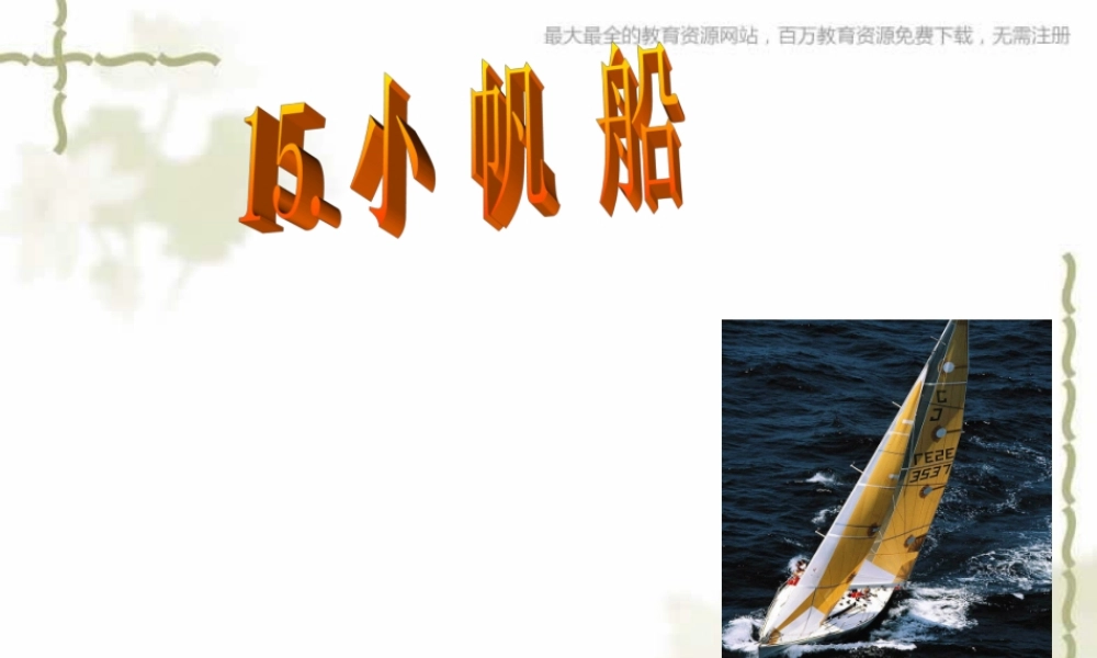 青岛小学科学六下《15、小帆船》PPT课件 (2)【加微信公众号 jiaoxuewuyou 九折优惠 qq 1119139686】.ppt