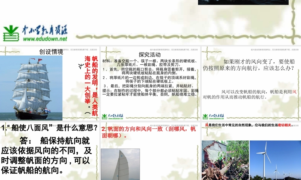 青岛小学科学六下《15、小帆船》PPT课件 (2)【加微信公众号 jiaoxuewuyou 九折优惠 qq 1119139686】.ppt