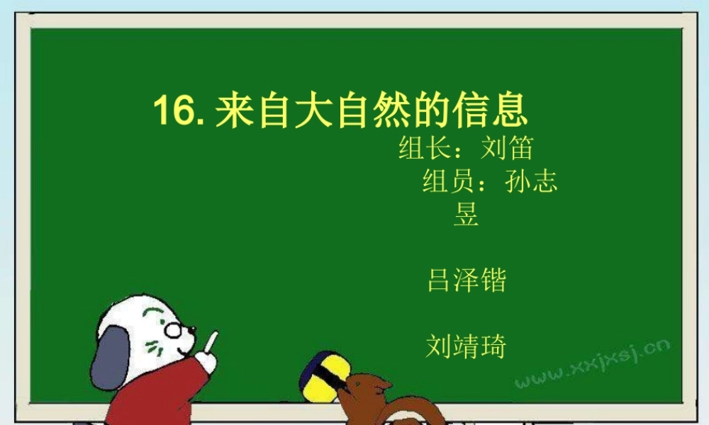 青岛小学科学六下《16、来自大自然的信息》PPT课件 (5)【加微信公众号 jiaoxuewuyou 九折优惠 qq 1119139686】.ppt