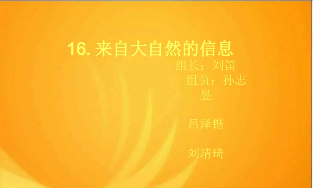 青岛小学科学六下《16、来自大自然的信息》PPT课件 (4)【加微信公众号 jiaoxuewuyou 九折优惠 qq 1119139686】.ppt