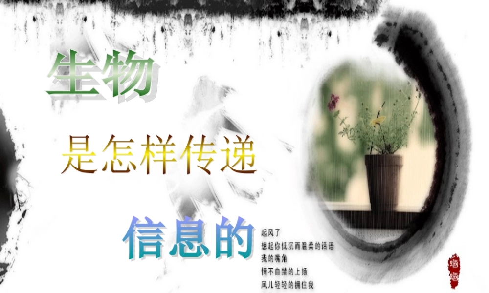 青岛小学科学六下《17、生物是怎样传递信息的》PPT课件 (4)【加微信公众号 jiaoxuewuyou 九折优惠 qq 1119139686】.ppt