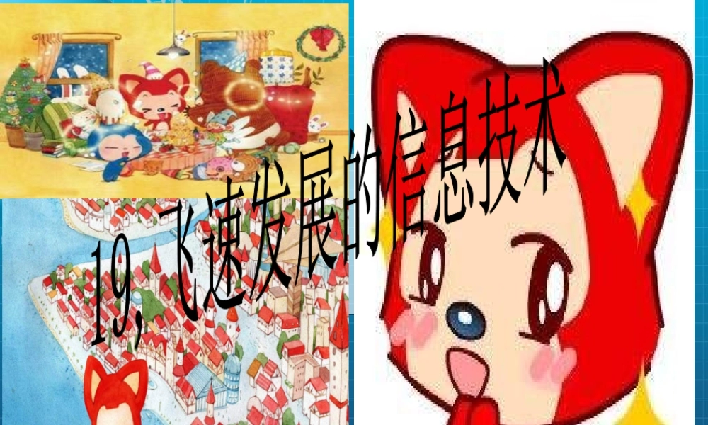 青岛小学科学六下《19、飞速发展的信息技术》PPT课件 (2)【加微信公众号 jiaoxuewuyou 九折优惠 qq 1119139686】.ppt