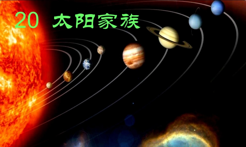 青岛小学科学六下《20、太阳家族》PPT课件 (6)【加微信公众号 jiaoxuewuyou 九折优惠 qq 1119139686】.ppt