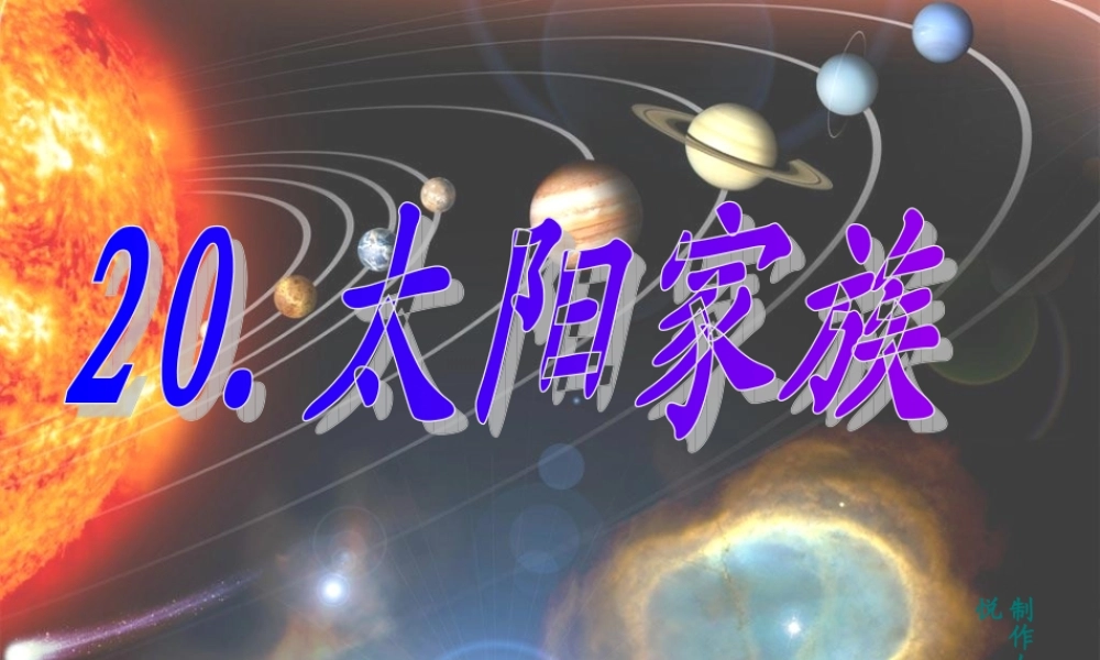 青岛小学科学六下《20、太阳家族》PPT课件 (4)【加微信公众号 jiaoxuewuyou 九折优惠 qq 1119139686】.ppt