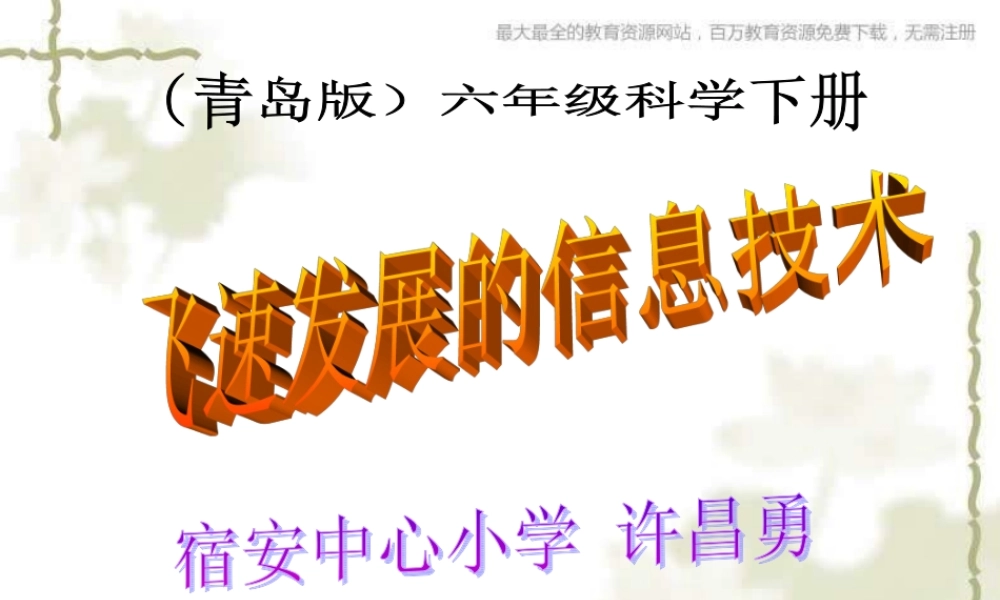 青岛小学科学六下《19、飞速发展的信息技术》PPT课件 (3)【加微信公众号 jiaoxuewuyou 九折优惠 qq 1119139686】.ppt