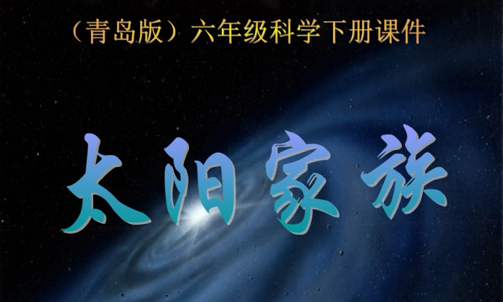 青岛小学科学六下《20、太阳家族》PPT课件 (7)【加微信公众号 jiaoxuewuyou 九折优惠 qq 1119139686】.ppt