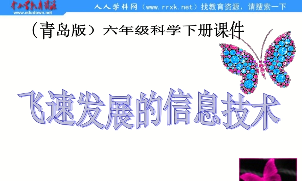 青岛小学科学六下《19、飞速发展的信息技术》PPT课件 (4)【加微信公众号 jiaoxuewuyou 九折优惠 qq 1119139686】.ppt